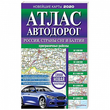 Атлас автодорог России, стран СНГ и Балтии (приграничные районы)