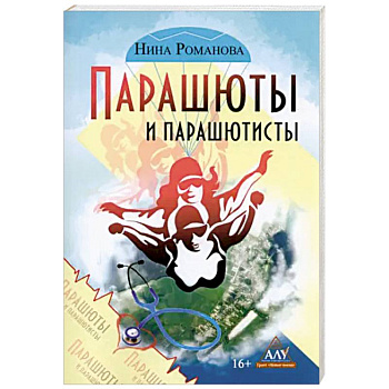 Парашюты и парашютисты