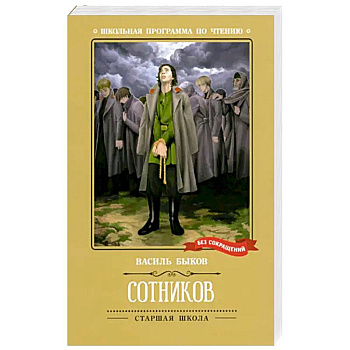 Сотников Сотников