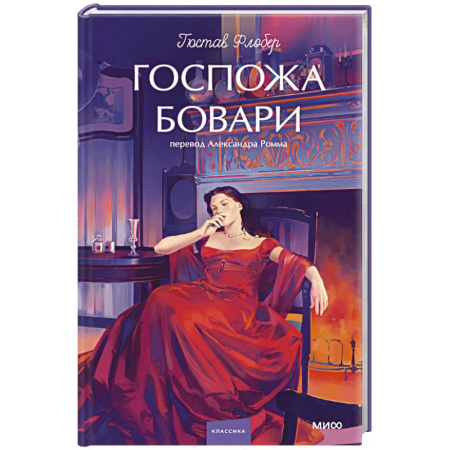 Классика, современная литература, книга Госпожа Бовари. Вечные истории