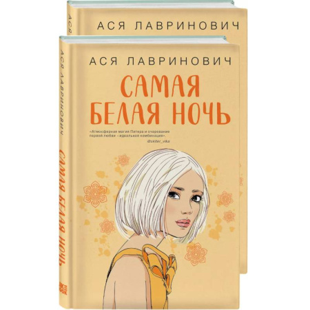 Любовный роман, книга Самая белая ночь. Любовь под напряжением. Комплект из 2-х книг