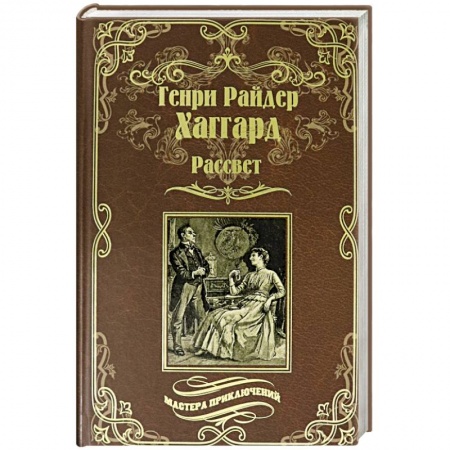 Приключения, книга Рассвет