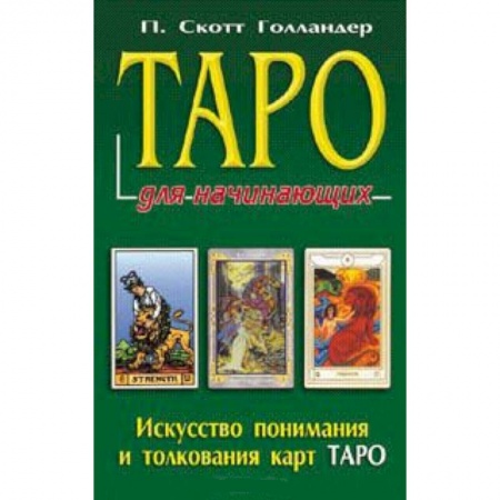 Книги, книга Таро для начинающих