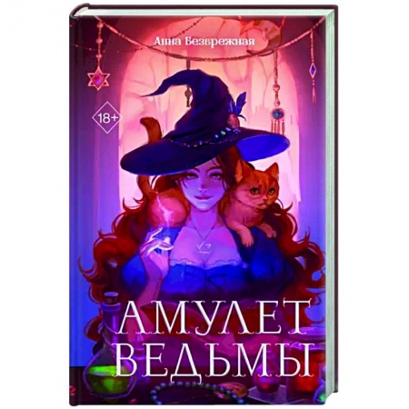 Фантастика, фэнтези, книга Амулет ведьмы