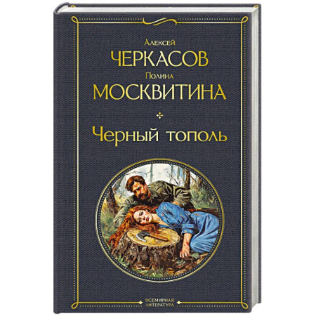 Историческая художественная проза, книга Черный тополь (крупный шрифт)