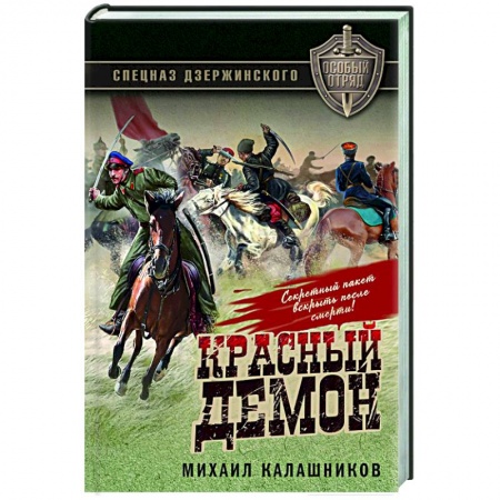 Историческая художественная проза, книга Красный демон