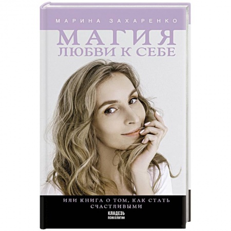 Психологическая практика, книга Магия любви к себе или книга о том, как стать счастливыми