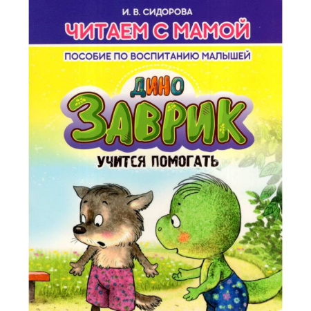 Книги для родителей, книга Заврик учится помогать. Пособие по воспитанию детей