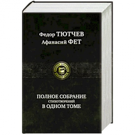 Классика, современная литература, книга Полное собрание стихотворений в одном томе