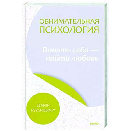 Общественные и гуманитарные науки, книга Обнимательная психология. Осознать себя в любви
