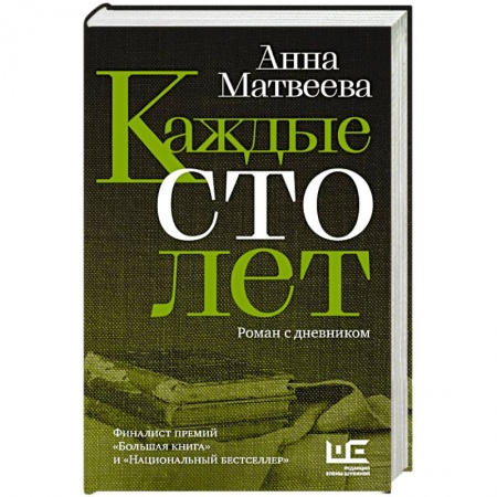 Классика, современная литература, книга Каждые сто лет