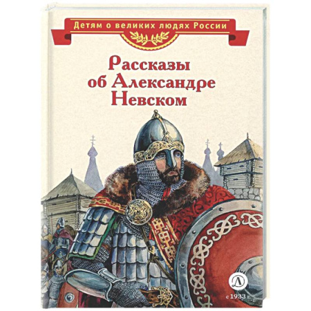 Проза для детей, книга Рассказы о Александре Невском