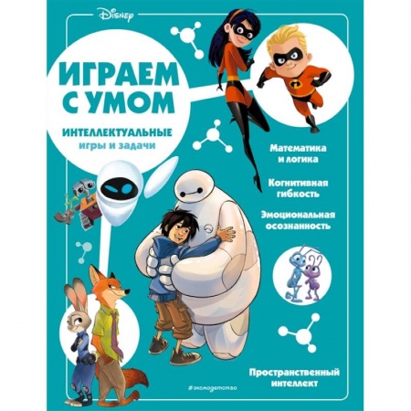 Досуг, творчество и кулинария, книга Disney. Интеллектуальные игры и задачи