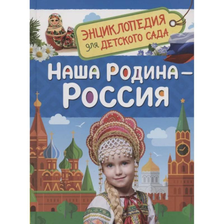 Познавательная литература, книга Наша родина - Россия