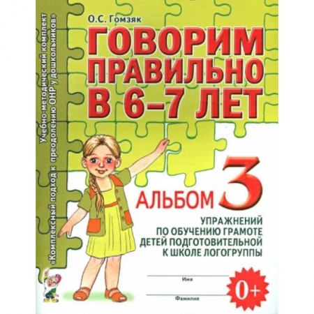 Упражнения по развитию и коррекции речи, книга Говорим правильно в 6-7 лет. Альбом 3