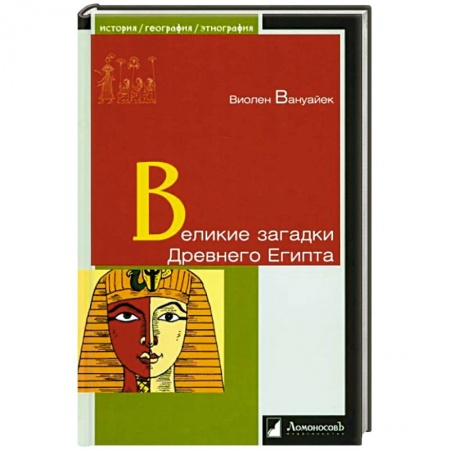Древний мир и средние века, книга Великие загадки Древнего Египта