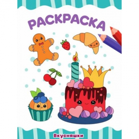 Досуг, творчество и кулинария, книга Вкусняшки