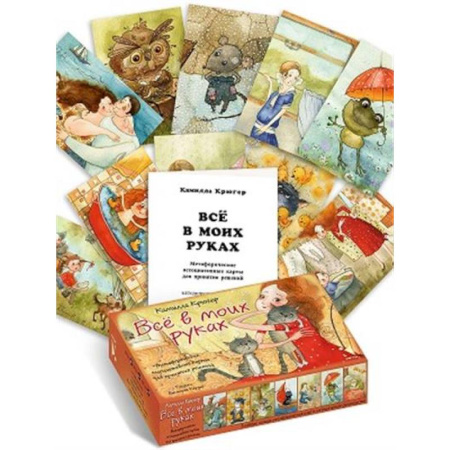 Общественные и гуманитарные науки, книга Все в моих руках. Метафорические карты для принятия решений. Коробка