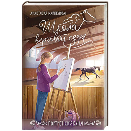 Проза для детей, книга Портрет скакуна