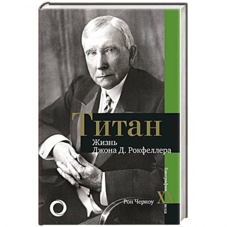 Книги, книга Титан. Жизнь Д. Рокфеллера