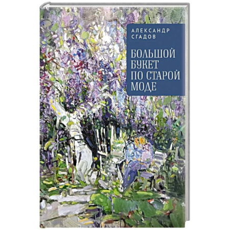 Классика, современная литература, книга Большой букет по старой моде