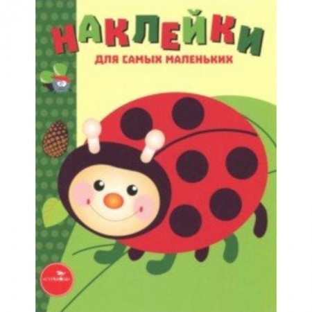 Досуг, творчество и кулинария, книга Наклейки для самых маленьких. Выпуск 19. Божья коровка