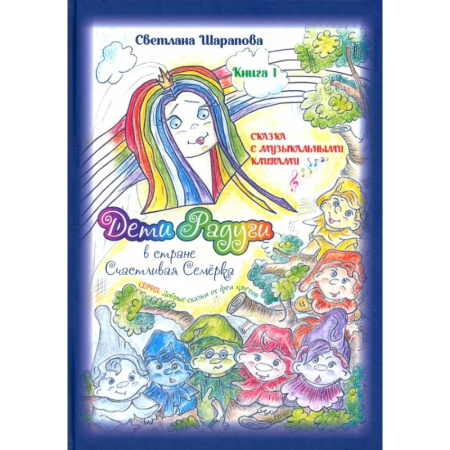 Сказки, книга Дети Радуги в стране Счастливая Семёрка