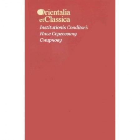 Книги, книга Institutionis Conditori: Илье Сергеевичу Смирнову