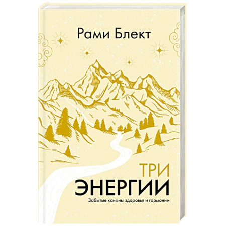 Общественные и гуманитарные науки, книга Три энергии. Забытые каноны здоровья и гармонии