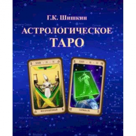 Книги, книга Астрологическое ТАРО