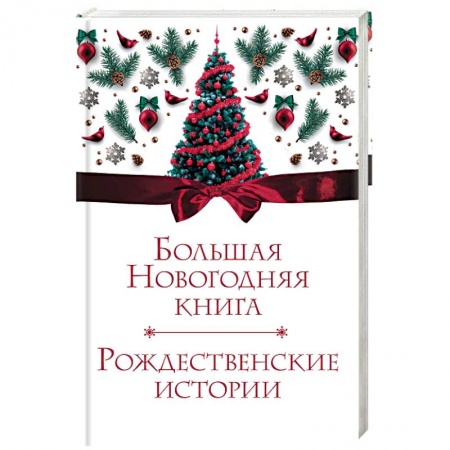Сказки, книга Большая Новогодняя книга. Рождественские истории