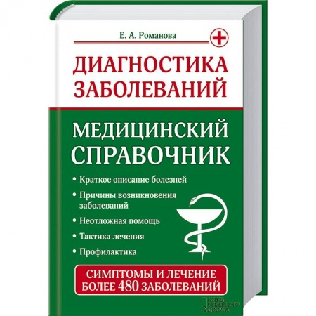 Книги, книга Диагностика заболеваний. Медицинский справочник