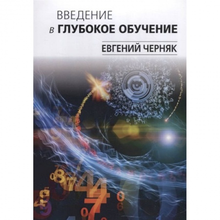 Языки и системы программирования, книга Введение в глубокое обучение