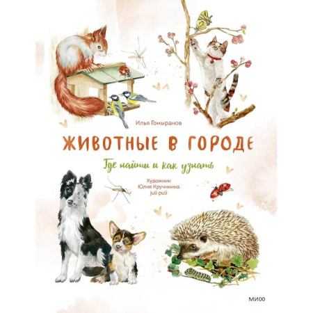 Познавательная литература, книга Животные в городе. Где найти и как узнать