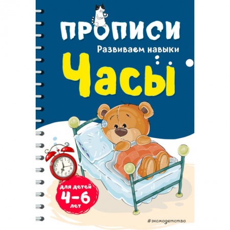 Дошкольникам, книга Часы