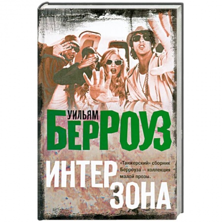 Книги, книга Интерзона