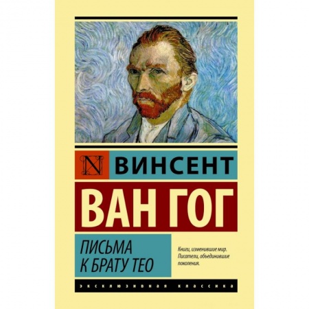 Классика, современная литература, книга Письма к брату Тео