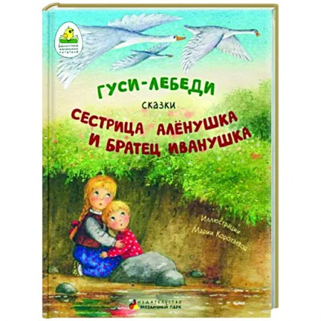 Сказки, книга Гуси-лебеди. Сестрица Алёнушка и братец Иванушка.