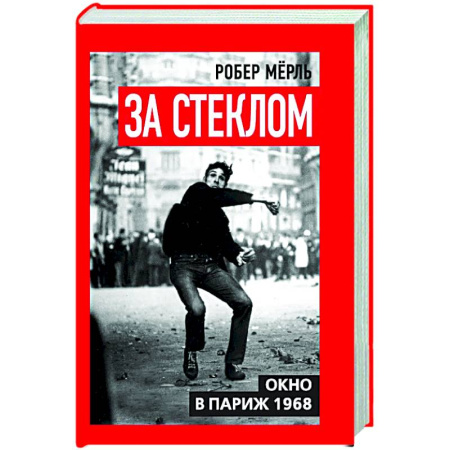 Публицистика, книга За стеклом. Окно в Париж 1968