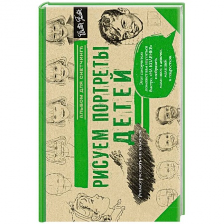 Книги, книга Рисуем потреты детей