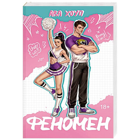 Любовный роман, книга Феномен (Ягуары #1)