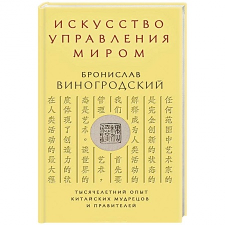 Книги, книга Искусство управления миром