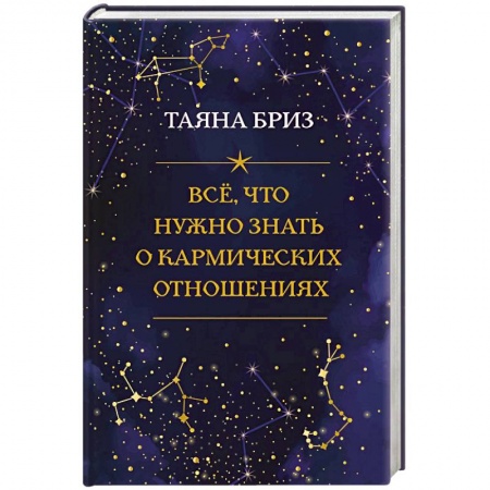 книга Все, что нужно знать о кармических отношениях с доставкой по Франции Астрология, книга Все, что нужно знать о кармических отношениях