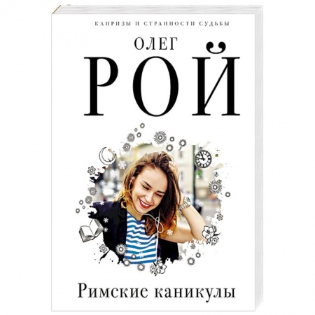 Любовный роман, книга Римские каникулы