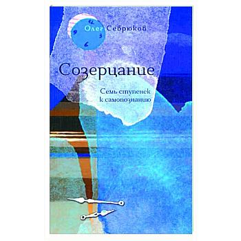 Созерцание. Семь ступенек к самопознанию Созерцание. Семь ступенек к самопознанию