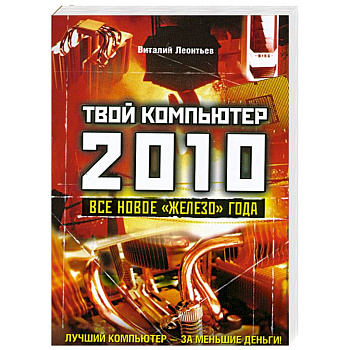 Твой компьютер 2010. Все новое 'железо' года