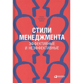 Стили менеджмента. Эффективные и неэффективные Стили менеджмента. Эффективные и неэффективные