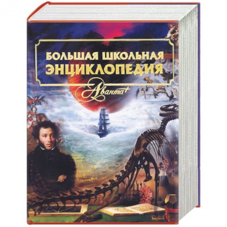 Книги, книга Большая универсальная школьная энциклопедия