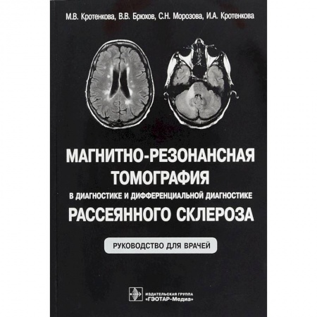 Специальная медицина, книга Магнитно-резонансная томография в диагностике и дифференциальной диагностике рассеянного склероза