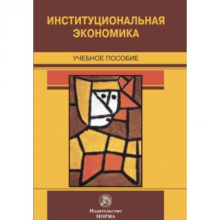 Студентам и аспирантам, книга Институциональная экономика. Учебное пособие